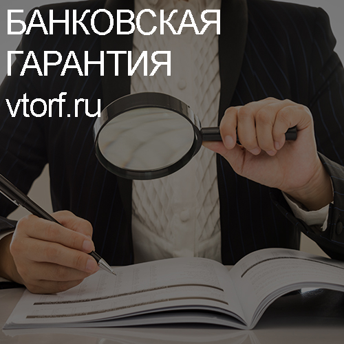 Как проверить подлинность банковской гарантии в Рязани - статья от специалистов GosZakaz CG