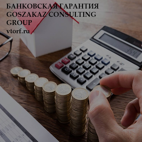 Бесплатная банковской гарантии от GosZakaz CG в Рязани